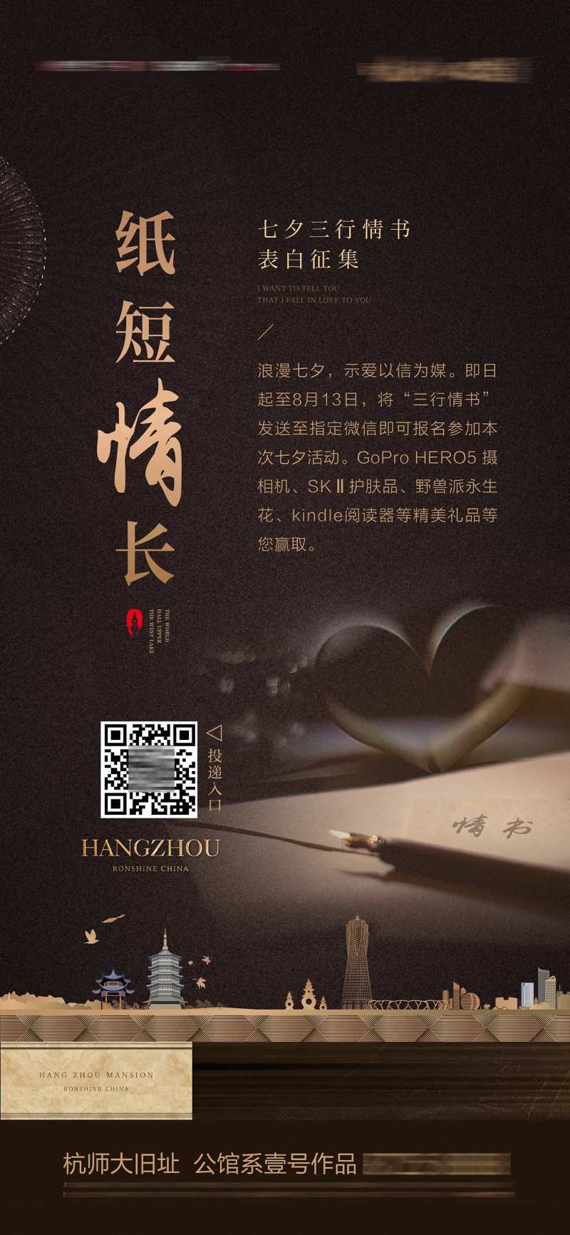 地产七夕情书征集活动海报-采灵感-cailinggan.com