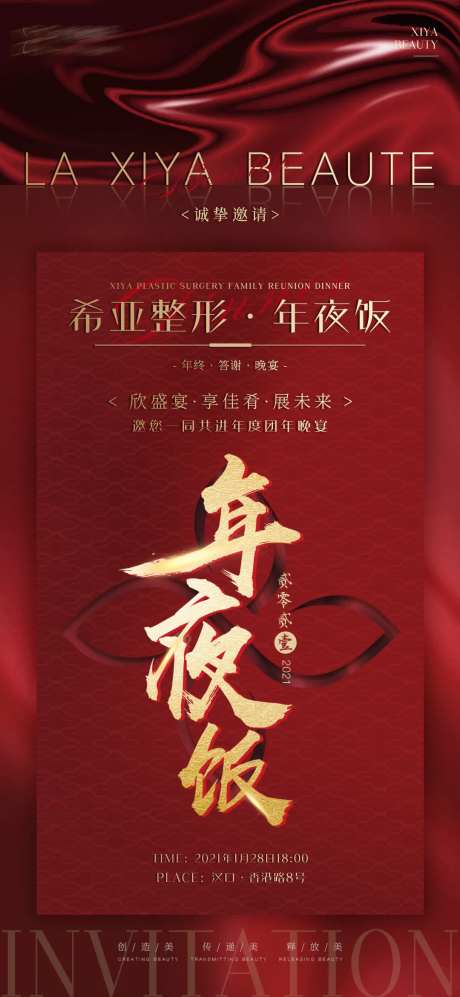 医美年夜饭海报-采灵感-https://www.cailinggan.com/