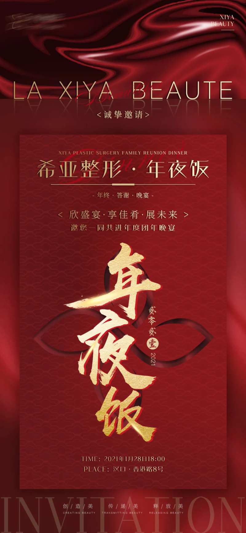 医美年夜饭海报-采灵感-cailinggan.com