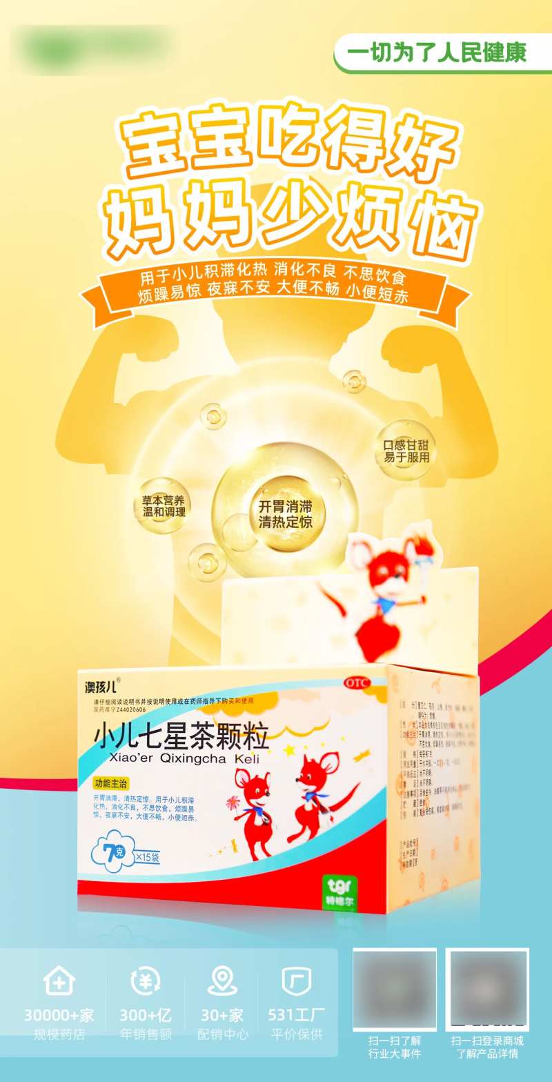 小儿七星茶颗粒药品海报-采灵感-cailinggan.com