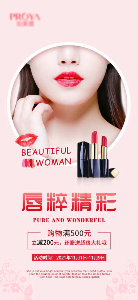简约风口红唇妆唇彩化妆品促销海报-采灵感-https://www.cailinggan.com/