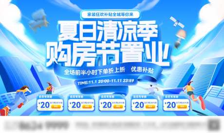 房地产夏日清凉购房节家装置业电商海报-采灵感-https://www.cailinggan.com/