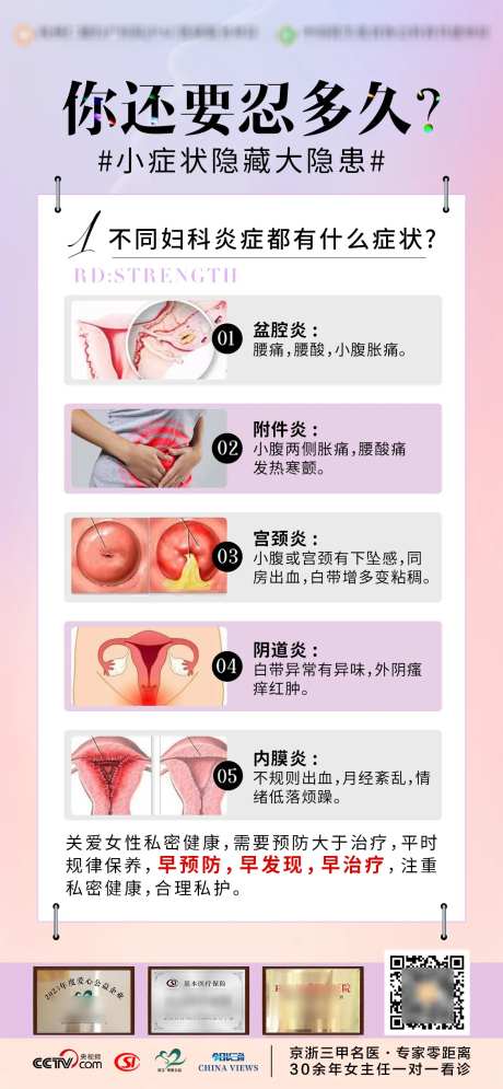 妇科炎症科普宣传海报-采灵感-https://www.cailinggan.com/