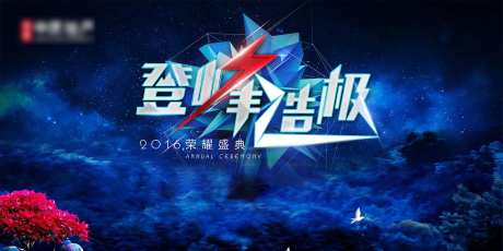 登峰造极发布会活动展板-采灵感-https://www.cailinggan.com/