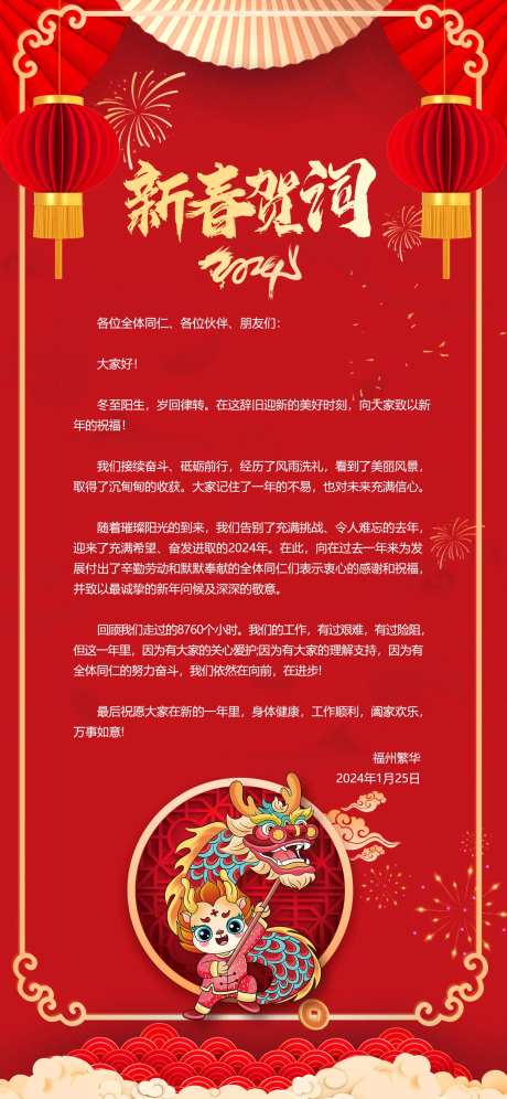 2024年龙年新年春节贺词喜庆海报-采灵感-https://www.cailinggan.com/