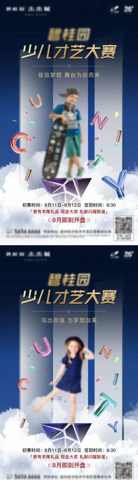 少儿比赛地产海报-采灵感-https://www.cailinggan.com/