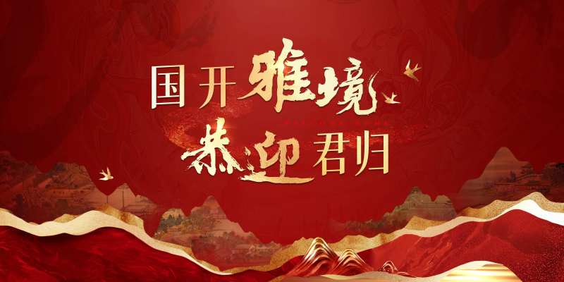 高端新中式地产开盘欢迎回家主画面-采灵感-cailinggan.com