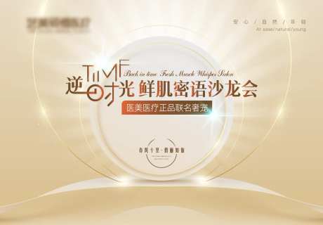 医美逆时光活动主画面kv背景展板                                                                                                                                                                                        -采灵感-https://www.cailinggan.com/