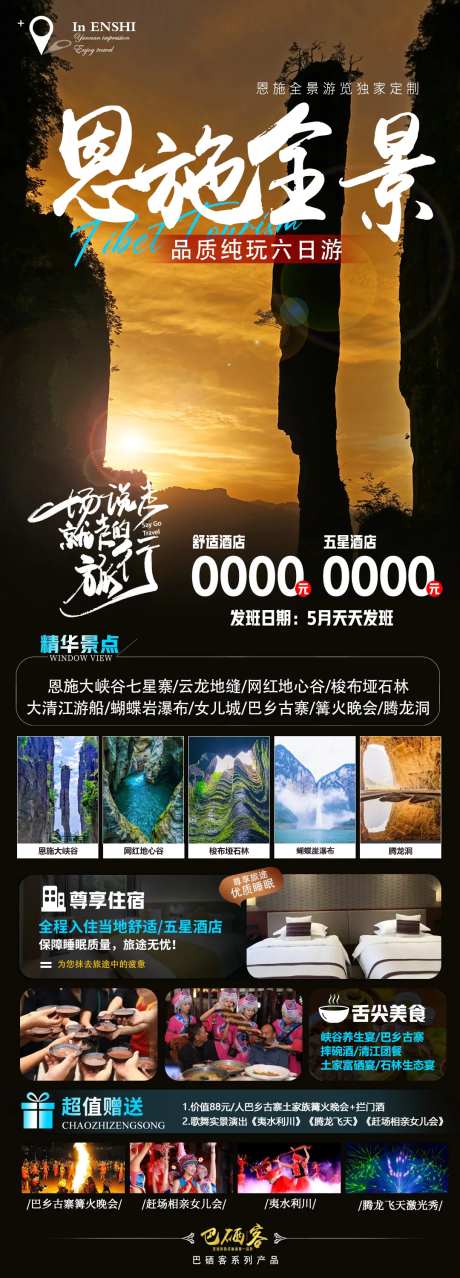 恩施旅游海报-采灵感-https://www.cailinggan.com/