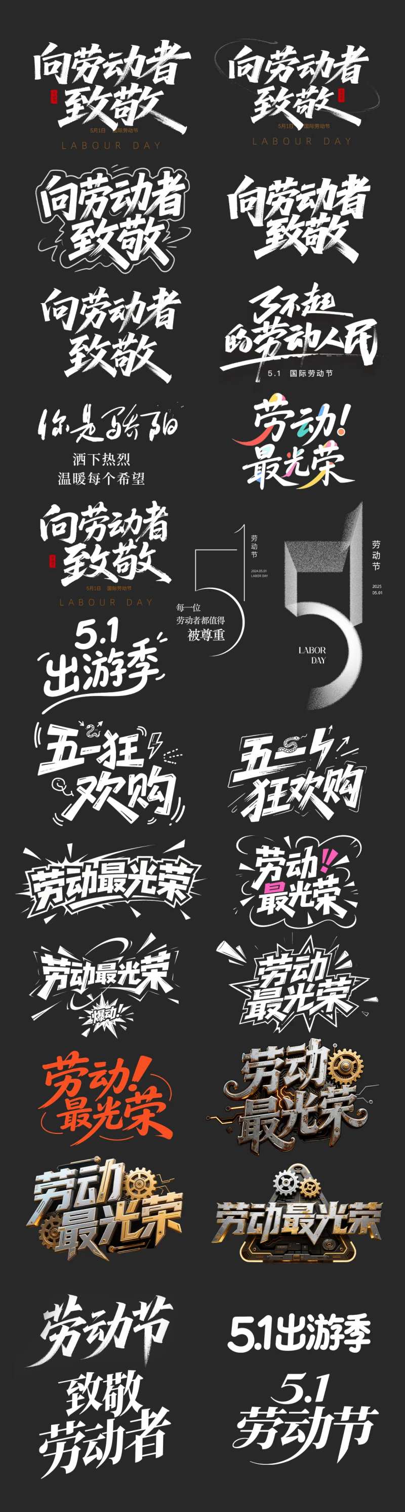 劳动节书法艺术字体标题设计-采灵感-cailinggan.com