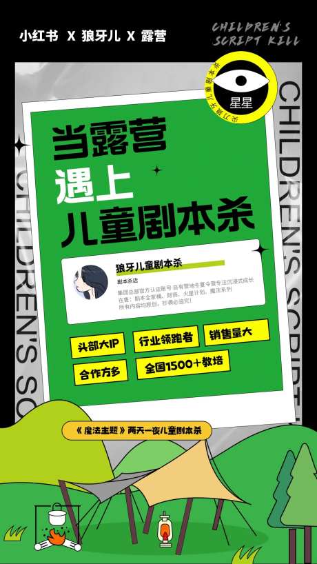 露营与剧本杀宣传海报-采灵感-https://www.cailinggan.com/