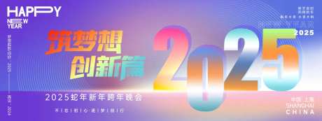 2025筑梦想创新篇年会主画面-采灵感-https://www.cailinggan.com/
