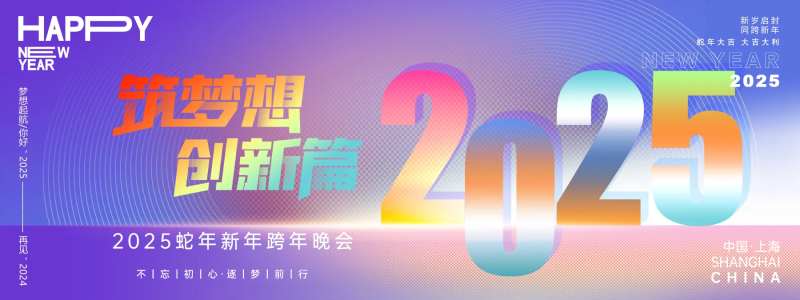 2025筑梦想创新篇年会主画面-采灵感-cailinggan.com