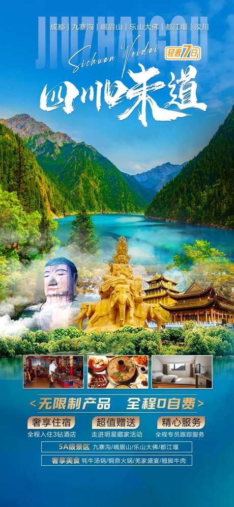 四川味道旅游海报-采灵感-https://www.cailinggan.com/
