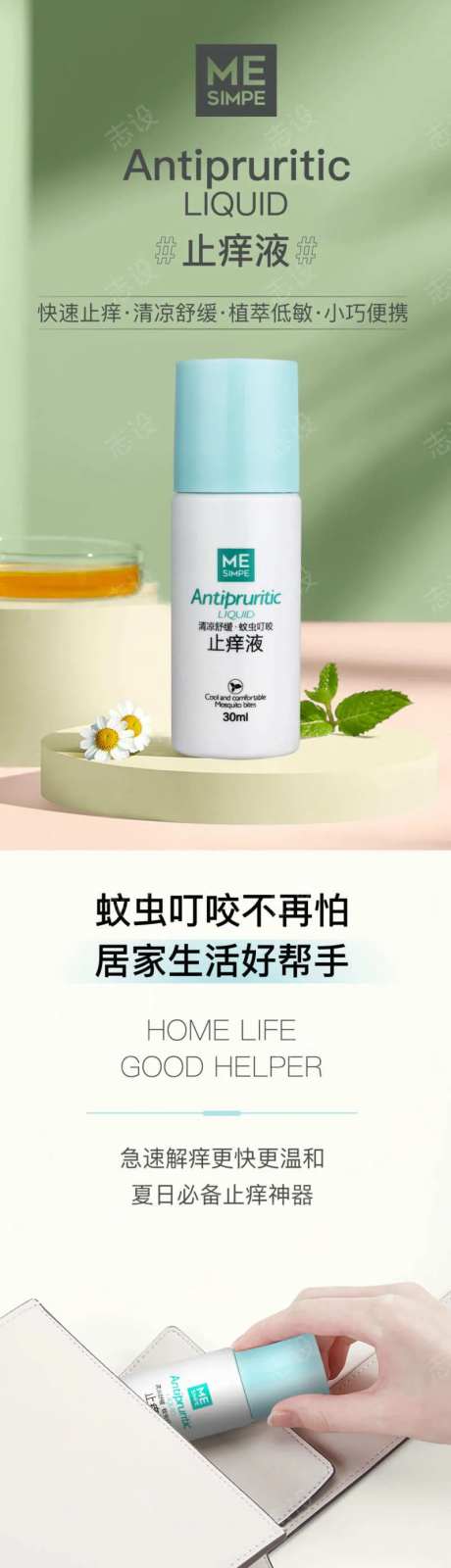 止痒液详情页-采灵感-https://www.cailinggan.com/