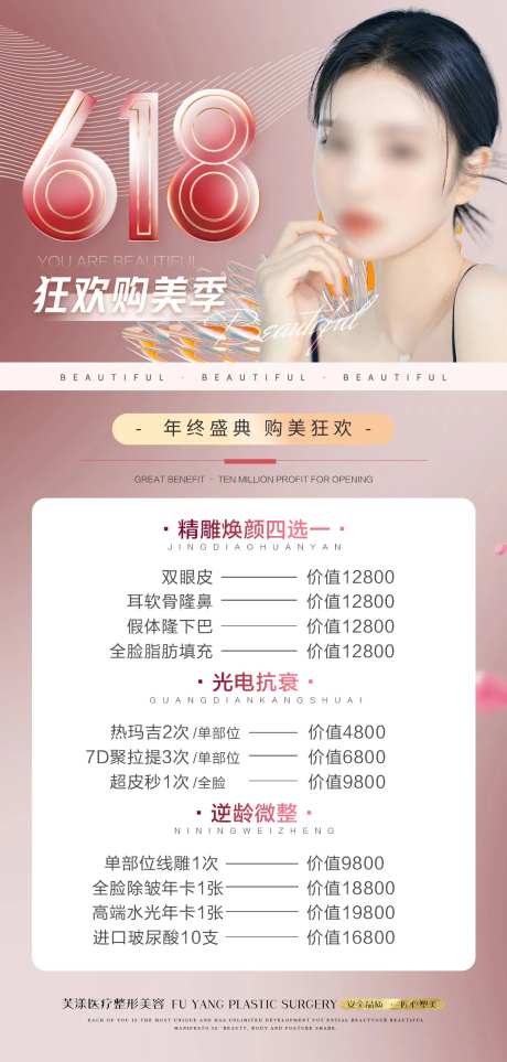 医美618活动海报-采灵感-cailinggan.com