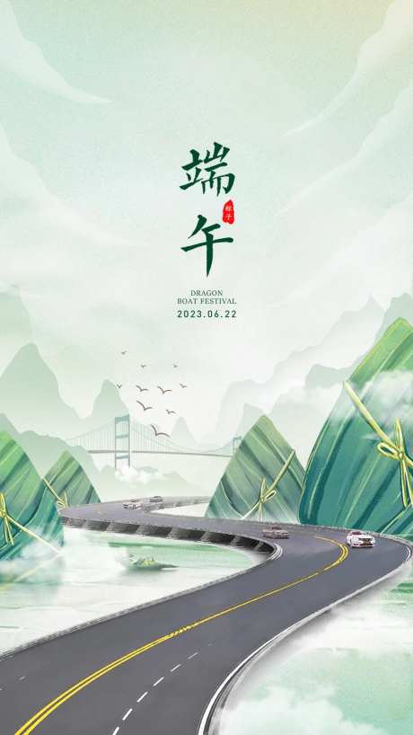 交通公路端午节海报-采灵感-https://www.cailinggan.com/