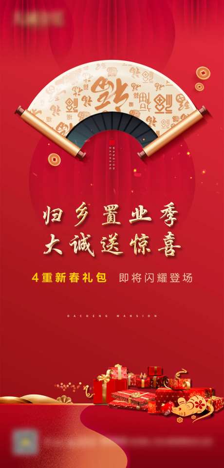 新中式红金地产送惊喜微信海报-采灵感-https://www.cailinggan.com/