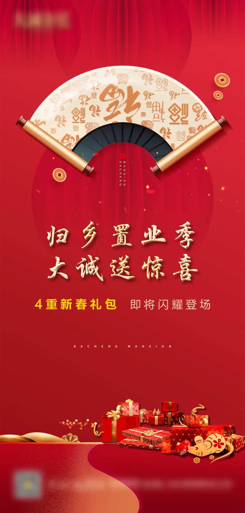 新中式红金地产送惊喜微信海报-采灵感-cailinggan.com