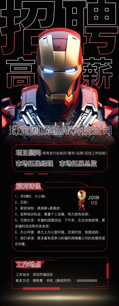 科技感钢铁侠招聘长图海报-采灵感-https://www.cailinggan.com/