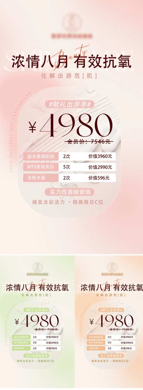 暑季出游护肤卡系列海报-采灵感-https://www.cailinggan.com/