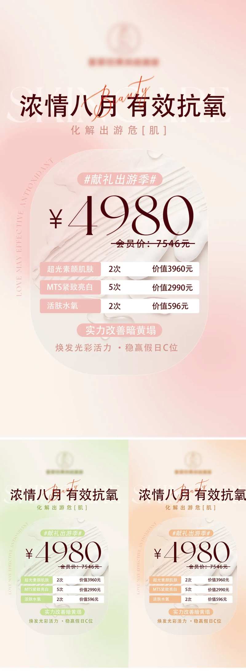 暑季出游护肤卡系列海报-采灵感-cailinggan.com