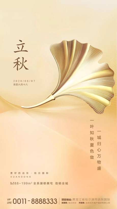 地产立秋节气海报-采灵感-https://www.cailinggan.com/