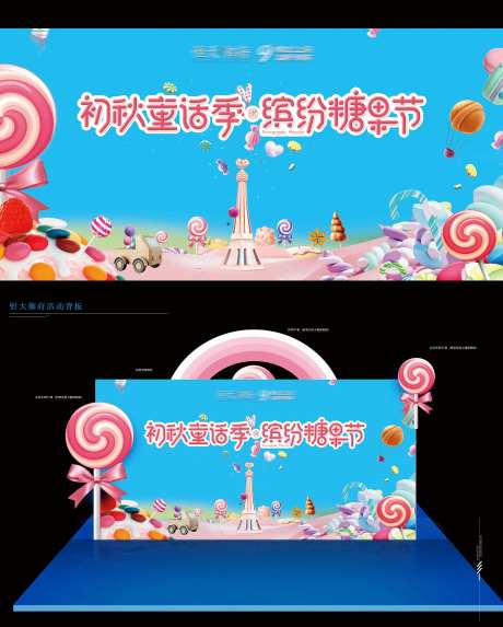 地产糖果节活动背景板-采灵感-https://www.cailinggan.com/