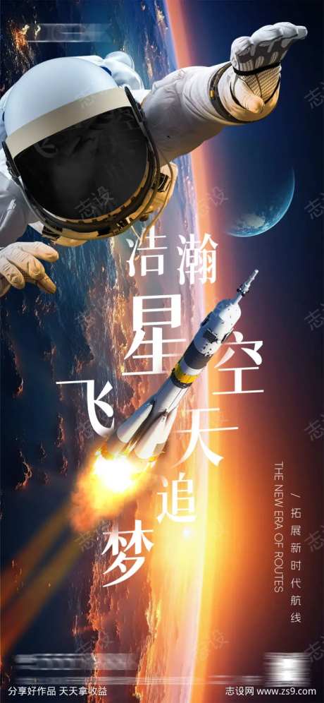 航天航空追梦太空海报-采灵感-https://www.cailinggan.com/