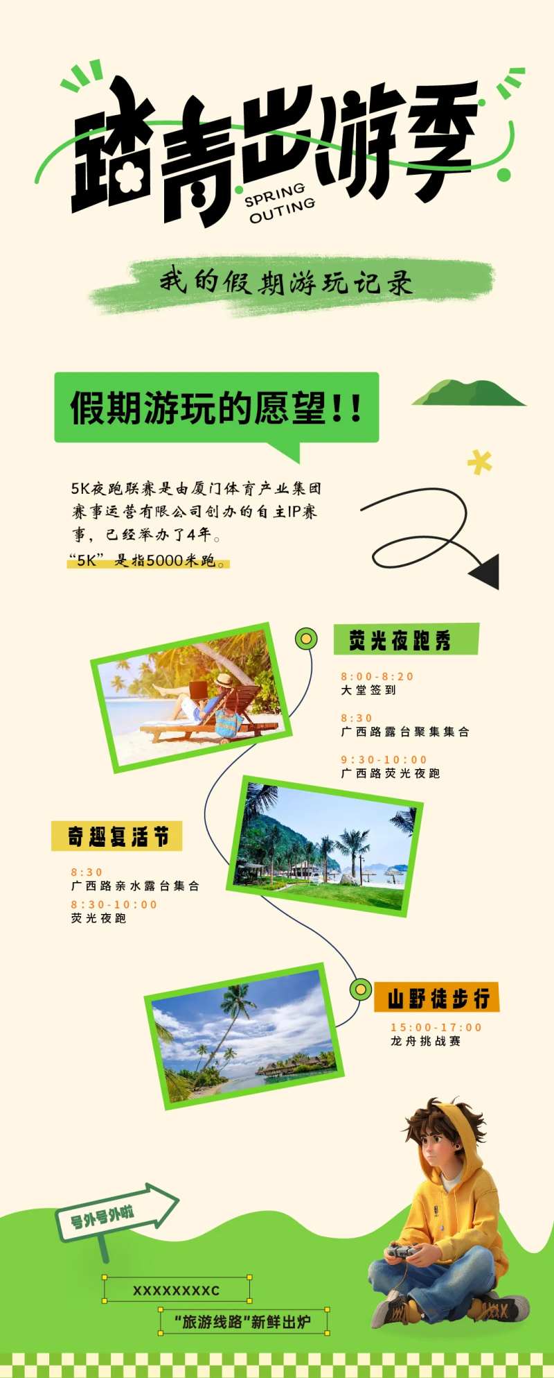 春游秋游团建活动路线行程海报-采灵感-cailinggan.com