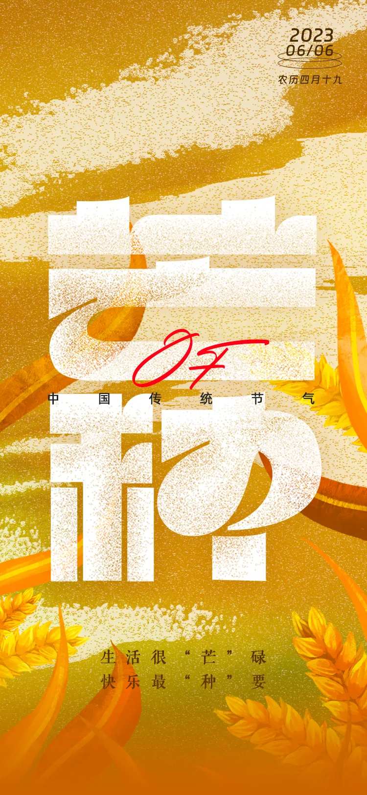 二十四节气芒种手机海报-采灵感-cailinggan.com