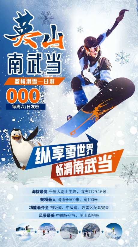 英山南武当滑雪海报-采灵感-https://www.cailinggan.com/