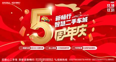 二手车周年庆背景板-采灵感-https://www.cailinggan.com/