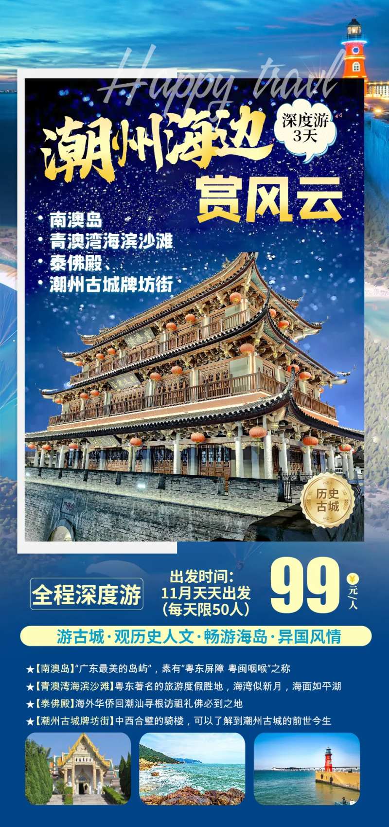 潮州海边旅游海报-采灵感-cailinggan.com