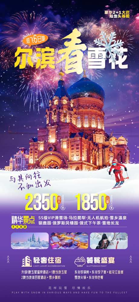 哈尔滨去看雪旅游海报-采灵感-https://www.cailinggan.com/