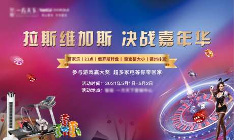 地产拉斯维加斯暖场活动-采灵感-https://www.cailinggan.com/