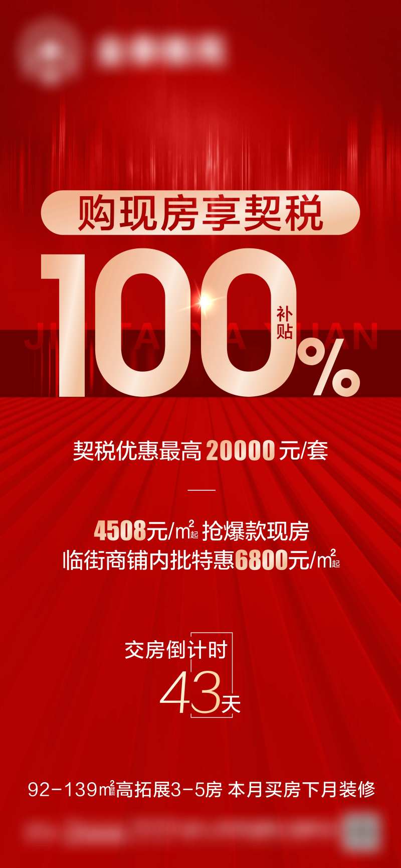 契税补贴海报-采灵感-cailinggan.com
