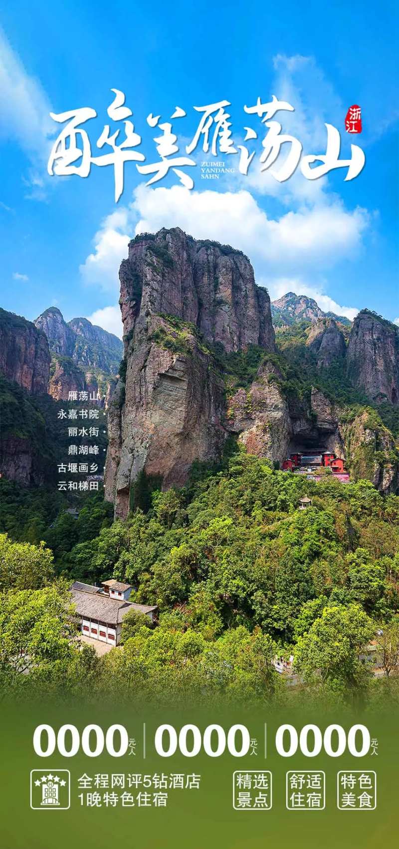 雁荡山旅游海报-采灵感-cailinggan.com
