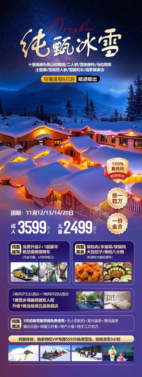 东北纯真冰雪长图海报-采灵感-https://www.cailinggan.com/