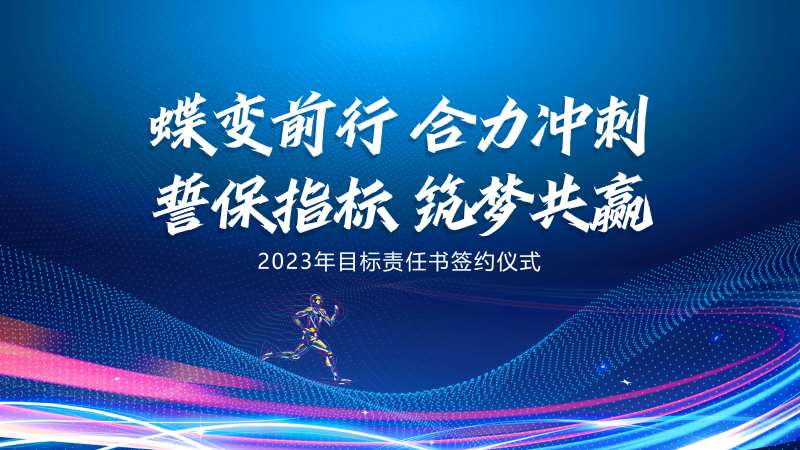 蓝色年度目标大会签约背景-采灵感-cailinggan.com