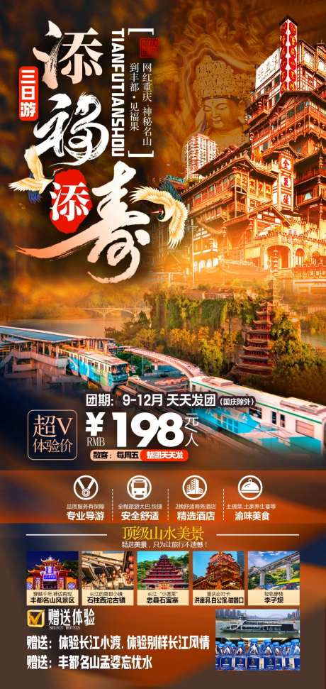 重庆添福添寿旅游海报-采灵感-https://www.cailinggan.com/