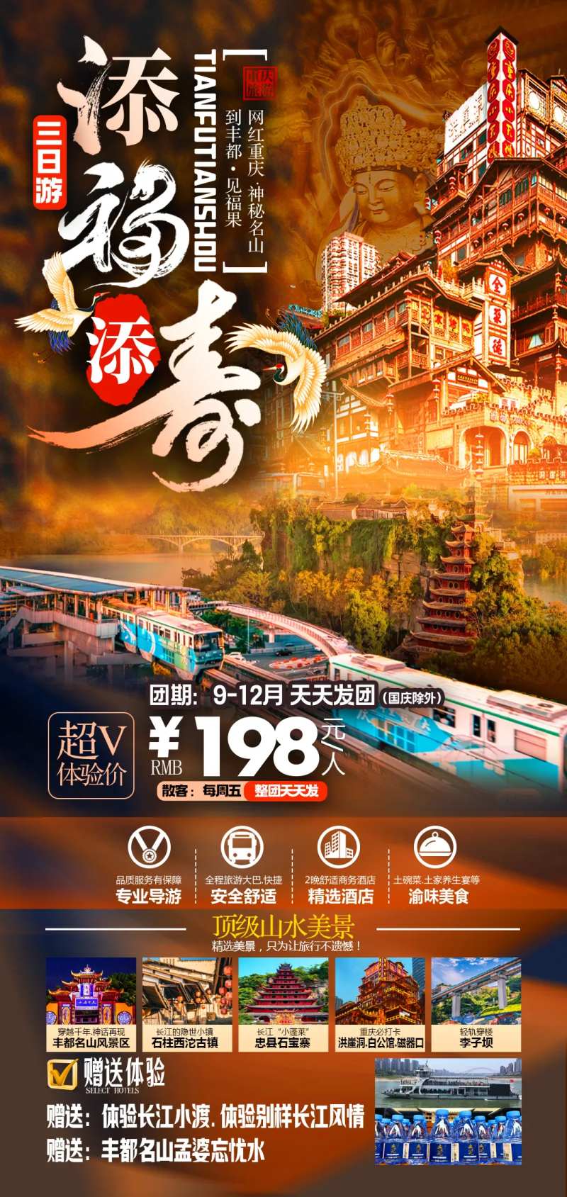 重庆添福添寿旅游海报-采灵感-cailinggan.com