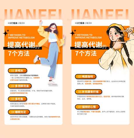 减肥提高代谢小知识海报-采灵感-https://www.cailinggan.com/