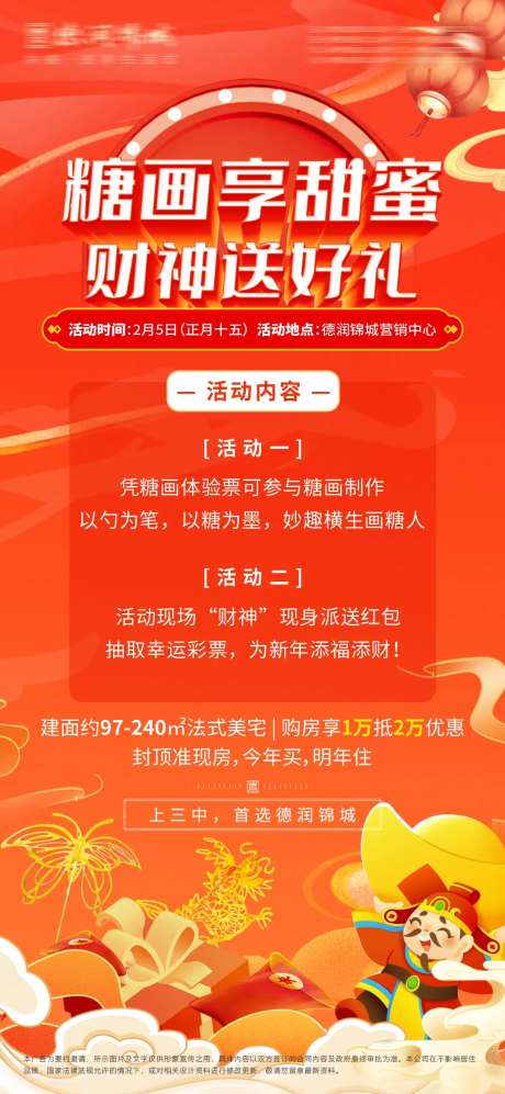 地产元宵节糖画暖场活动海报-采灵感-https://www.cailinggan.com/