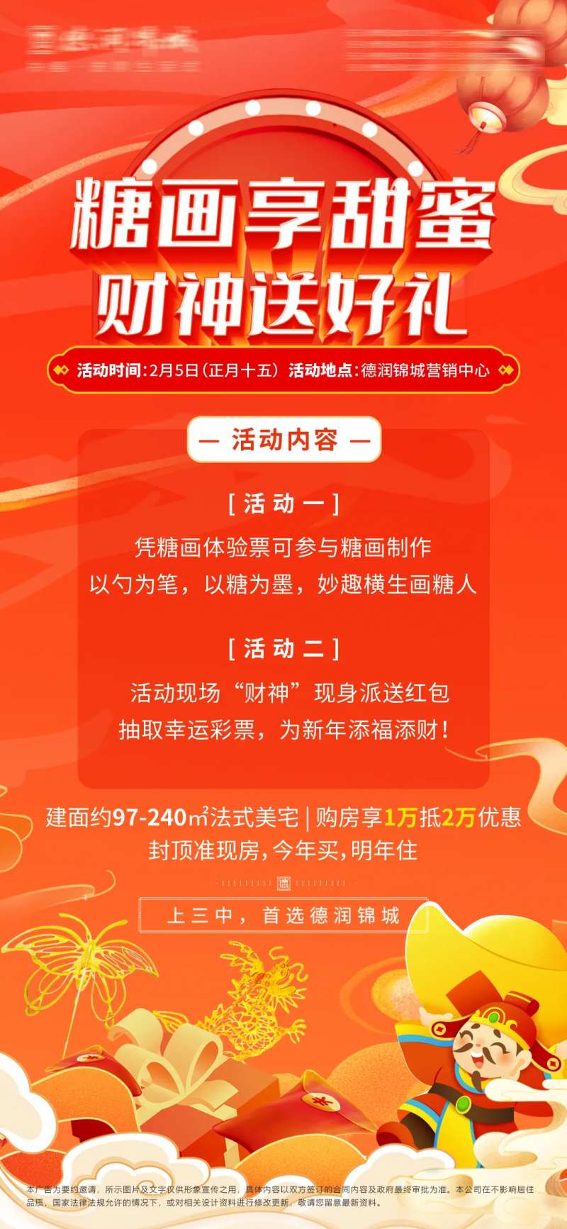 地产元宵节糖画暖场活动海报-采灵感-cailinggan.com