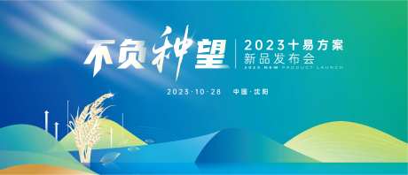 绿色农业种子发布会活动背景板-采灵感-https://www.cailinggan.com/
