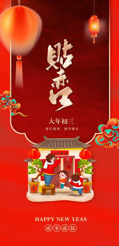 大年初三贴赤口年俗海报-采灵感-https://www.cailinggan.com/