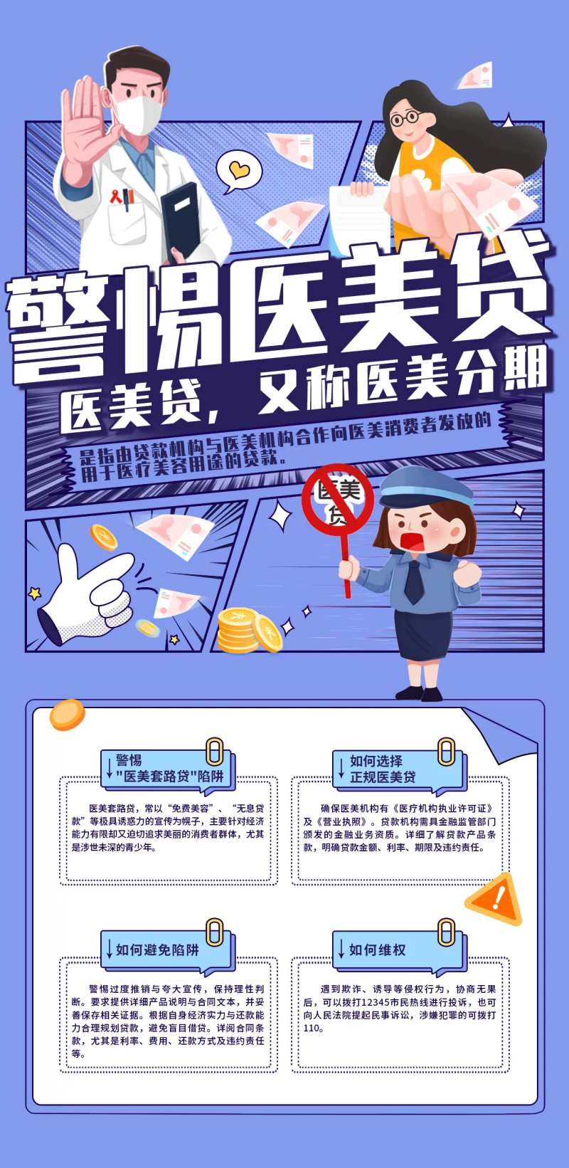 警惕医美贷海报-采灵感-cailinggan.com