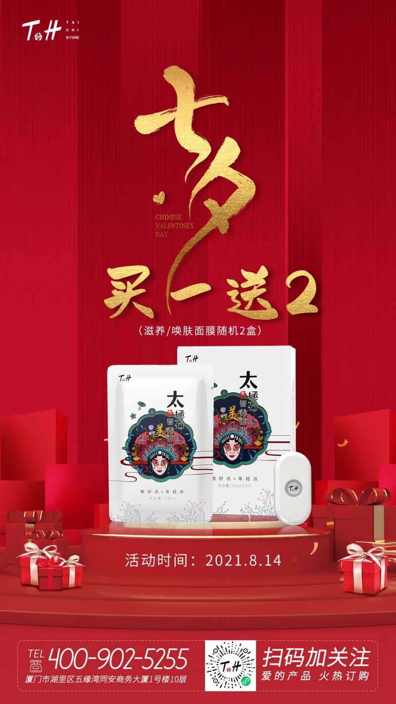 七夕面膜活动海报-采灵感-cailinggan.com