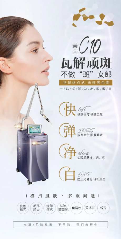医美抗衰祛斑美白海报-采灵感-https://www.cailinggan.com/
